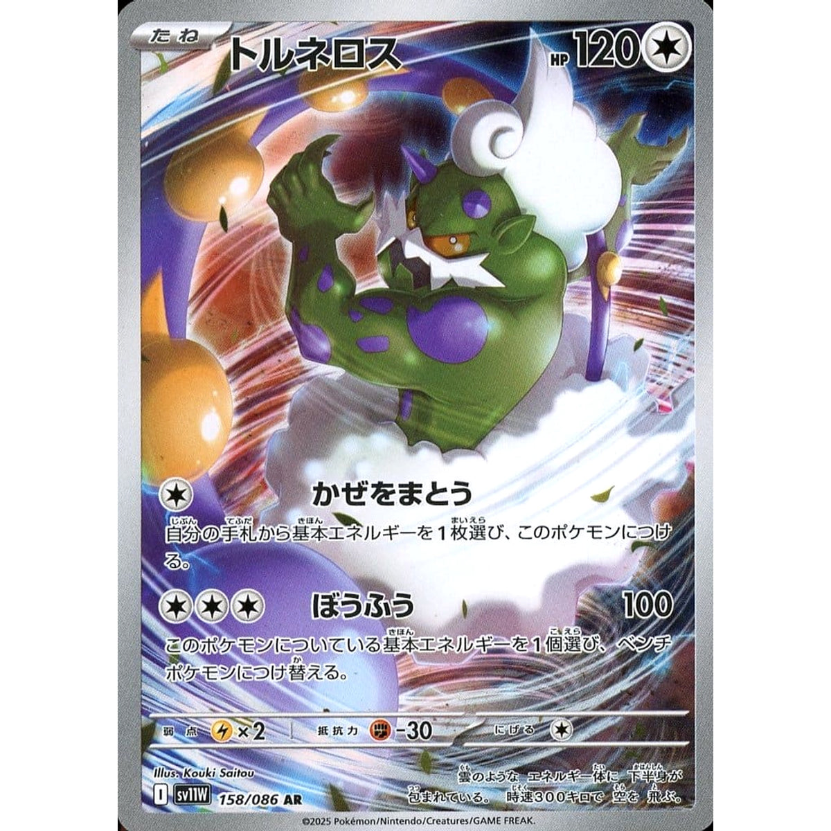 トルネロス (キラ仕様) 158/086 [AR] SV11W 無 ポケモンカードゲーム スカーレット&バイオレット 拡張パック ホワイトフレア