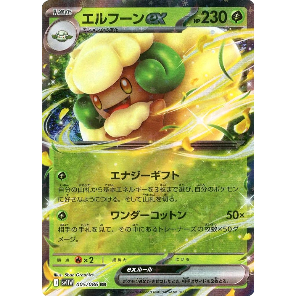 エルフーンex (キラ仕様) 005/086 [RR] SV11W 草 ポケモンカードゲーム スカーレット&バイオレット 拡張パック ホワイトフレア