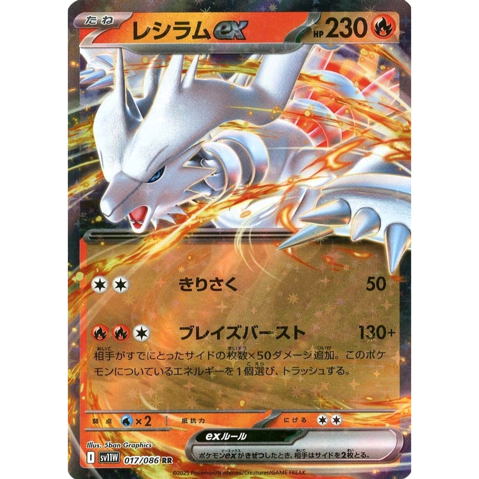 レシラムex (キラ仕様) 017/086 [RR] SV11W 炎 ポケモンカードゲーム スカーレット&バイオレット 拡張パック ホワイトフレア