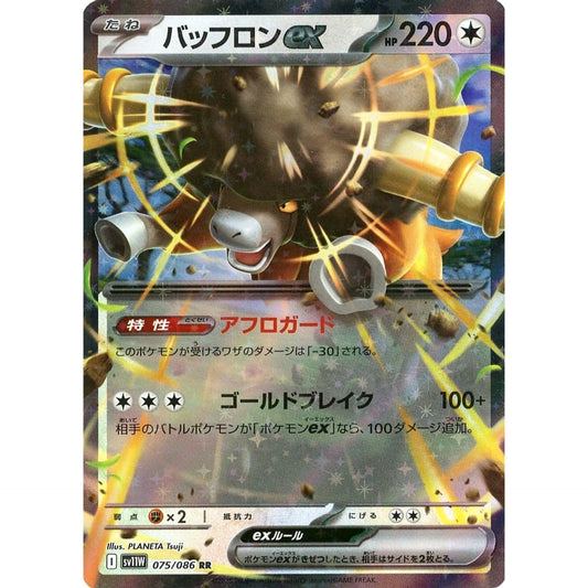 バッフロンex (キラ仕様) 075/086 [RR] SV11W 無 ポケモンカードゲーム スカーレット&バイオレット 拡張パック ホワイトフレア