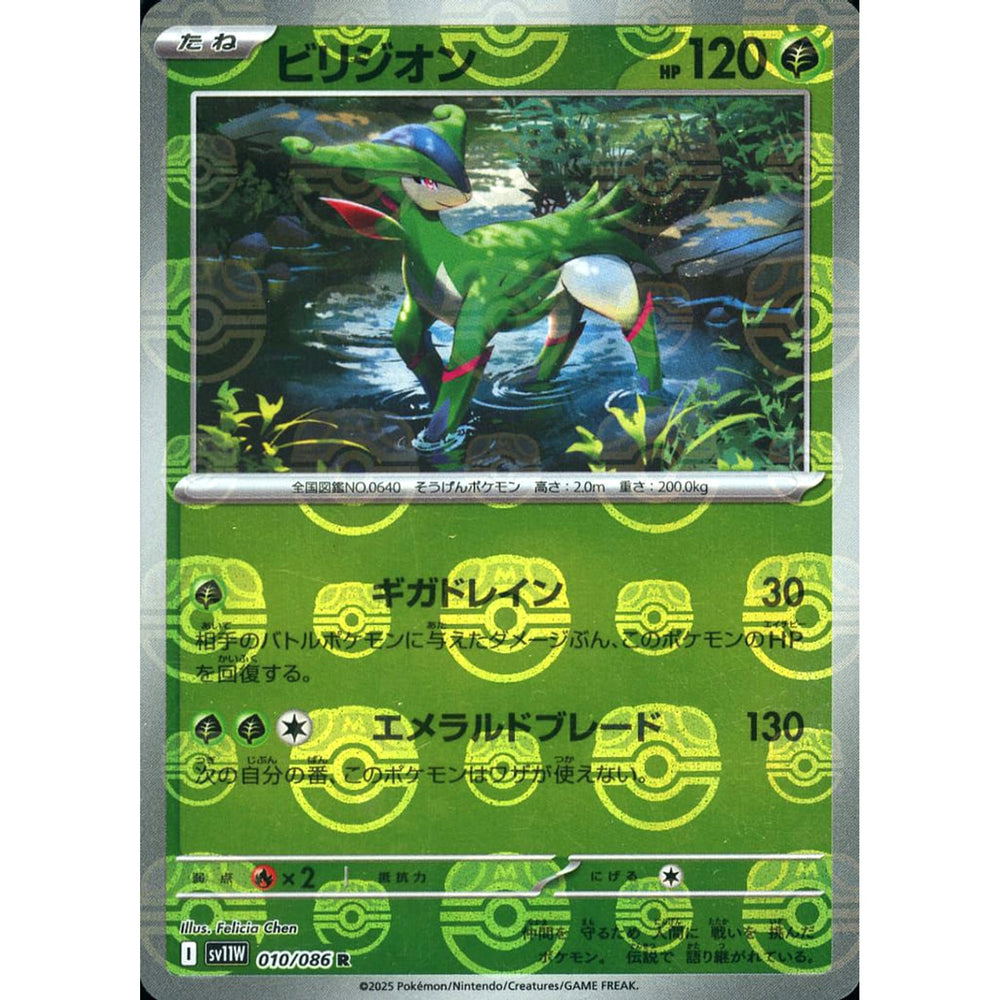 ビリジオン (マスターボールミラー仕様) 010/086 [R] SV11W 草 ポケモンカードゲーム スカーレット&バイオレット 拡張パック ホワイトフレア