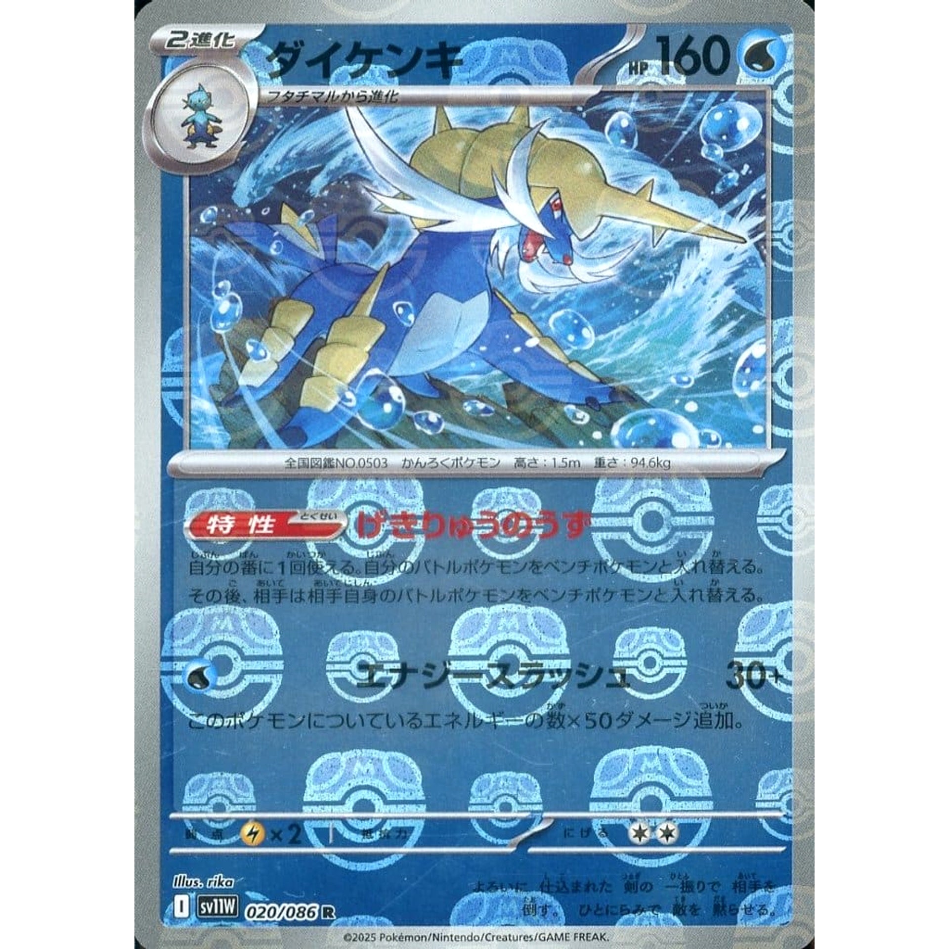 ダイケンキ (マスターボールミラー仕様) 020/086 [R] SV11W 水 ポケモンカードゲーム スカーレット&バイオレット 拡張パック ホワイトフレア