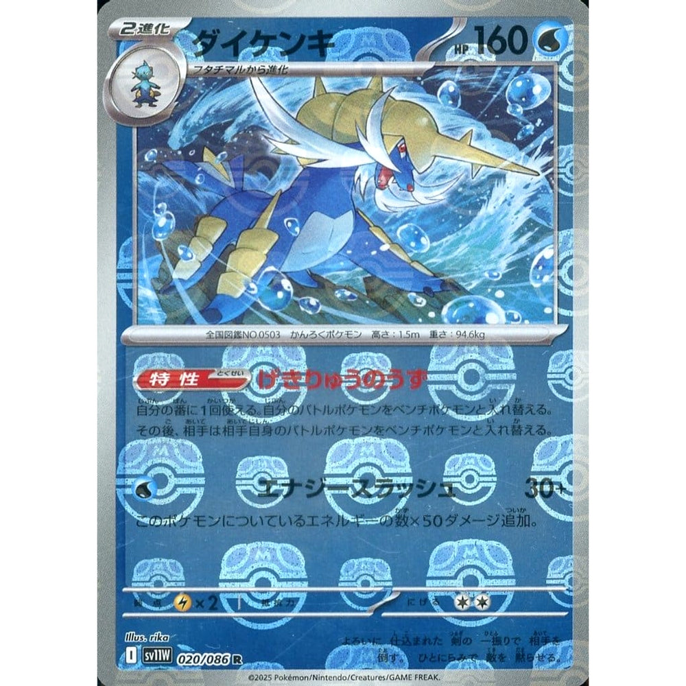 ダイケンキ (マスターボールミラー仕様) 020/086 [R] SV11W 水 ポケモンカードゲーム スカーレット&バイオレット 拡張パック ホワイトフレア