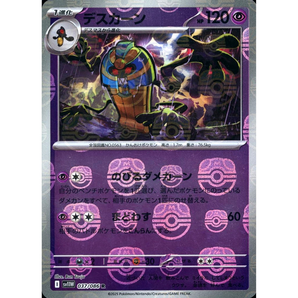 デスカーン (マスターボールミラー仕様) 037/086 [R] SV11W 超 ポケモンカードゲーム スカーレット&バイオレット 拡張パック ホワイトフレア