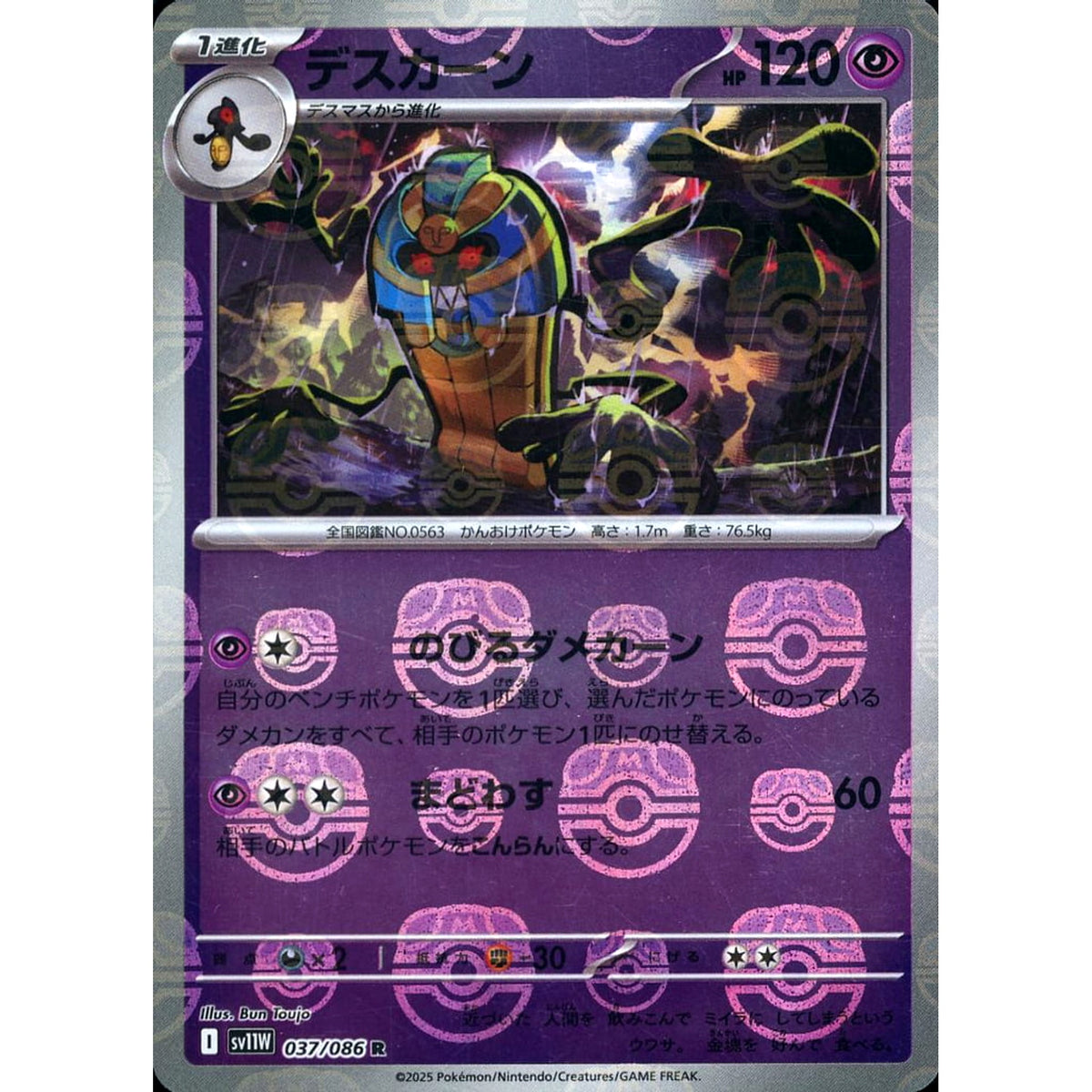 デスカーン (マスターボールミラー仕様) 037/086 [R] SV11W 超 ポケモンカードゲーム スカーレット&バイオレット 拡張パック ホワイトフレア