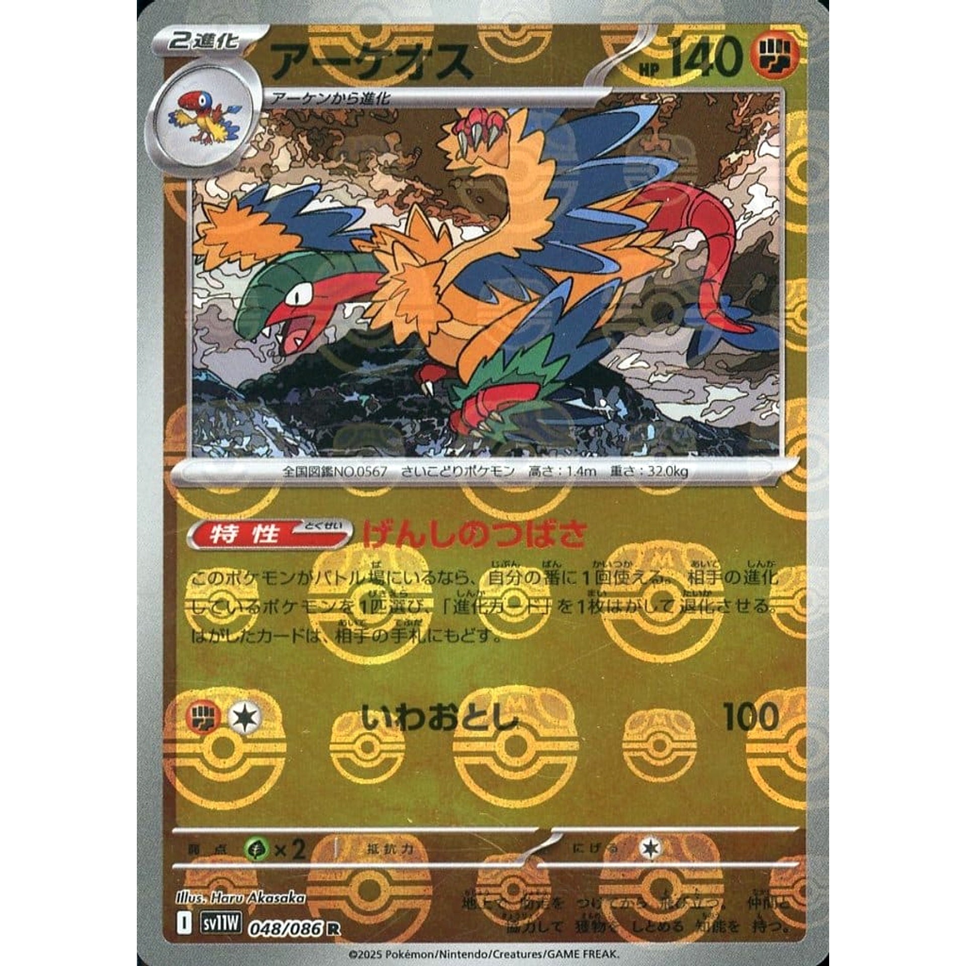 アーケオス (マスターボールミラー仕様) 048/086 [R] SV11W 闘 ポケモンカードゲーム スカーレット&バイオレット 拡張パック ホワイトフレア