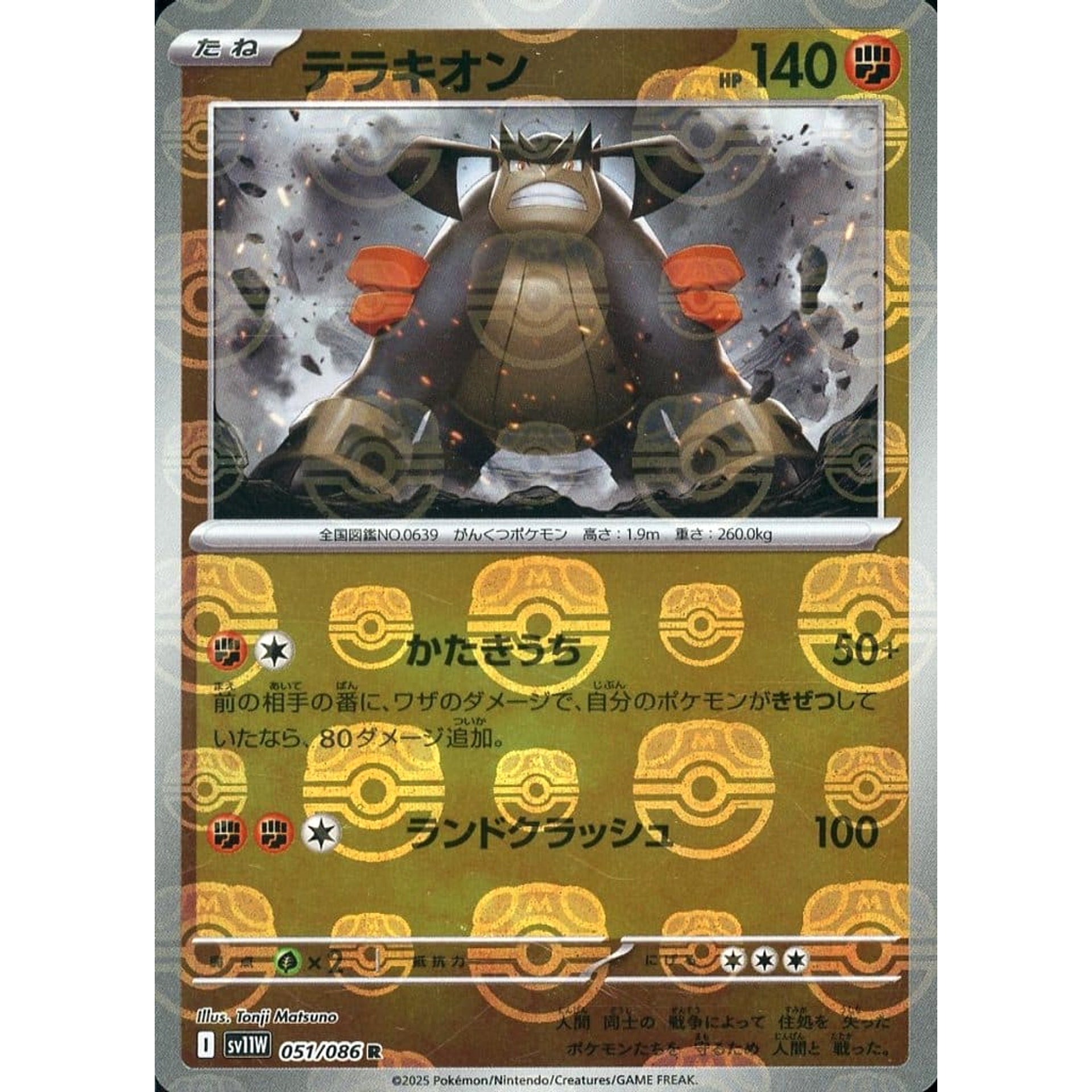 テラキオン (マスターボールミラー仕様) 051/086 [R] SV11W 闘 ポケモンカードゲーム スカーレット&バイオレット 拡張パック ホワイトフレア