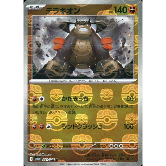 テラキオン (マスターボールミラー仕様) 051/086 [R] SV11W 闘 ポケモンカードゲーム スカーレット&バイオレット 拡張パック ホワイトフレア