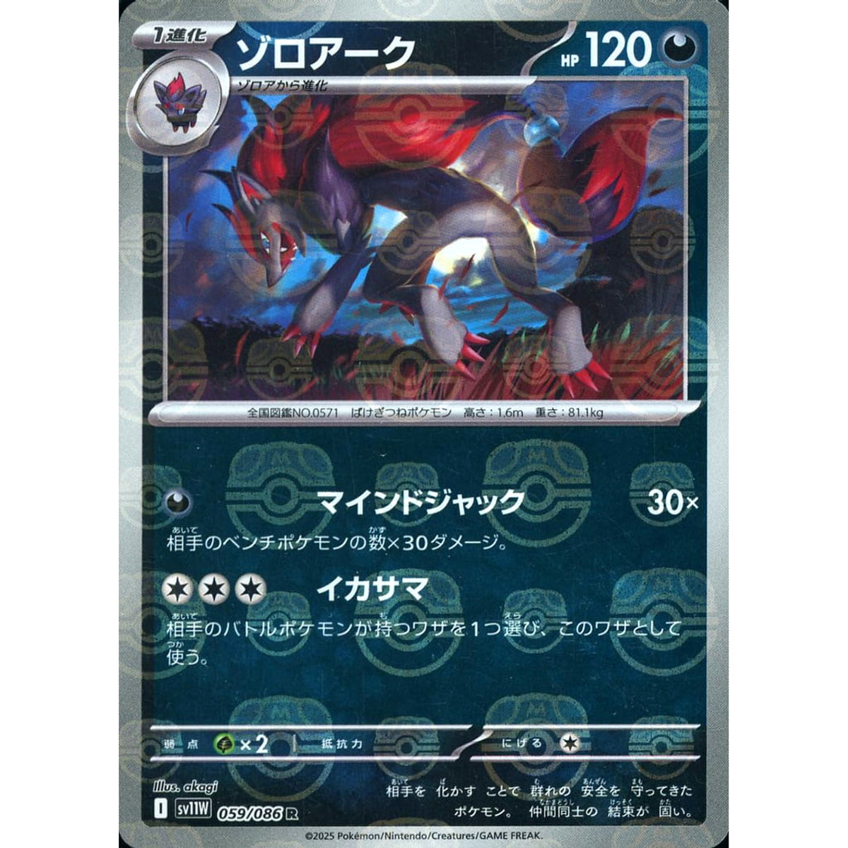 ゾロアーク (マスターボールミラー仕様) 059/086 [R] SV11W 悪 ポケモンカードゲーム スカーレット&バイオレット 拡張パック ホワイトフレア