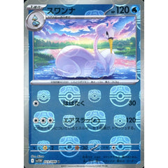 スワンナ (マスターボールミラー仕様) 023/086 [U] SV11W 水 ポケモンカードゲーム スカーレット&バイオレット 拡張パック ホワイトフレア