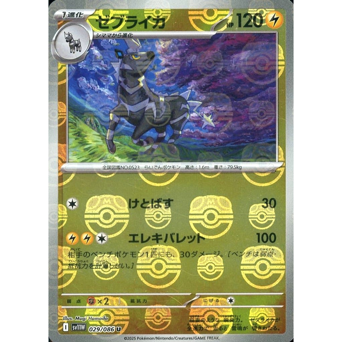 ゼブライカ (マスターボールミラー仕様) 029/086 [U] SV11W 雷 ポケモンカードゲーム スカーレット&バイオレット 拡張パック ホワイトフレア