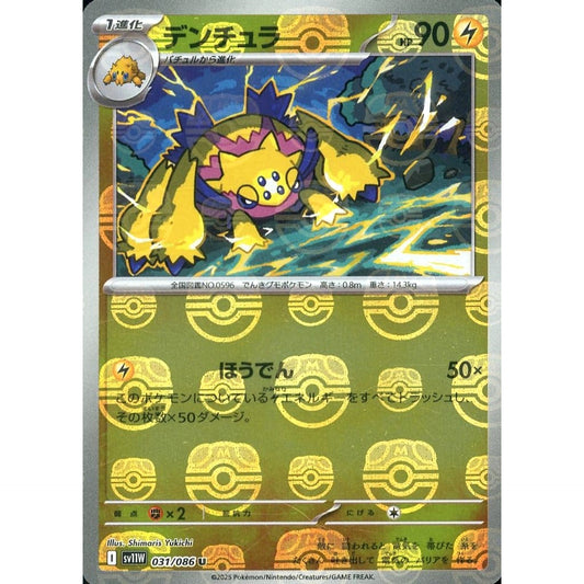 デンチュラ (マスターボールミラー仕様) 031/086 [U] SV11W 雷 ポケモンカードゲーム スカーレット&バイオレット 拡張パック ホワイトフレア