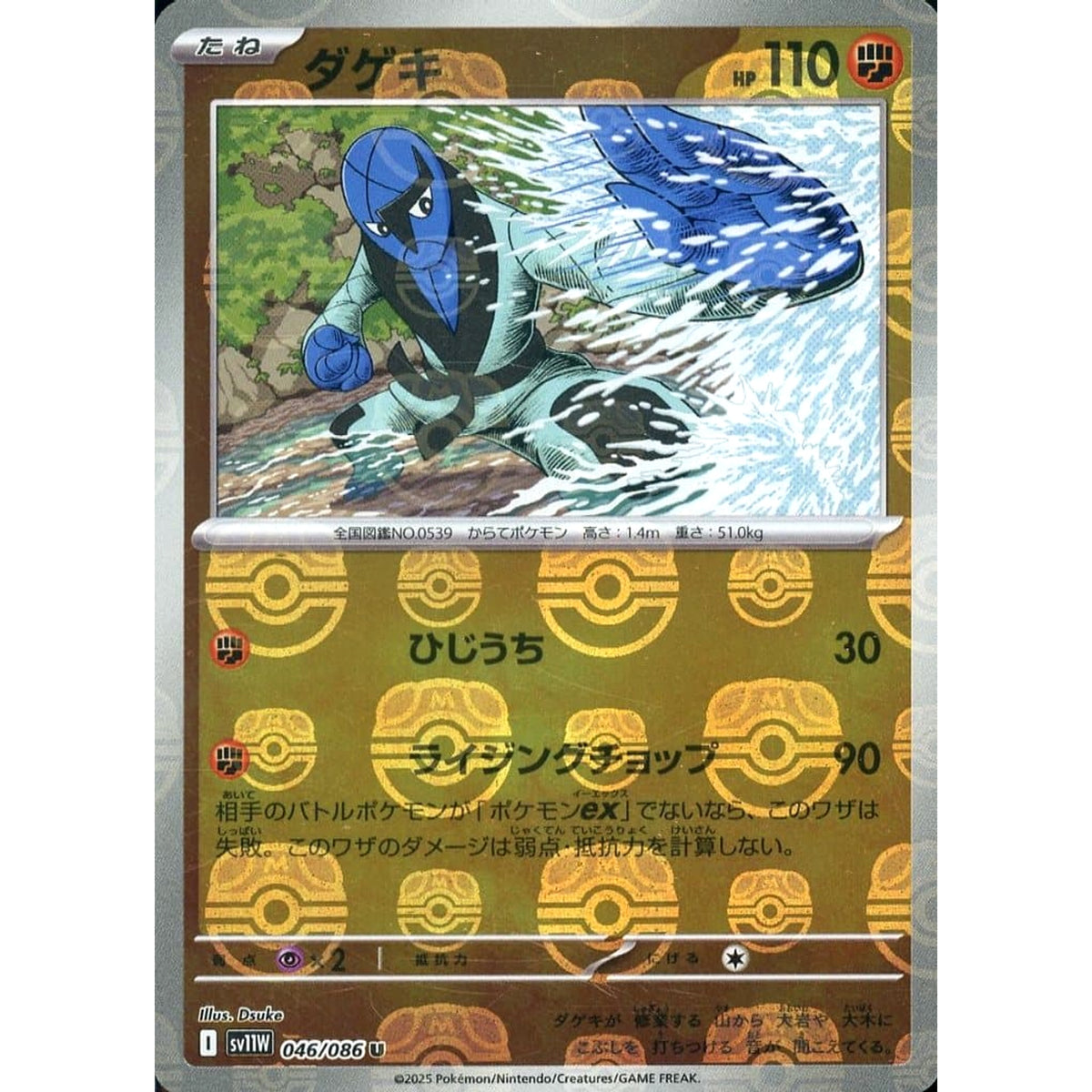 ダゲキ (マスターボールミラー仕様) 046/086 [U] SV11W 闘 ポケモンカードゲーム スカーレット&バイオレット 拡張パック ホワイトフレア