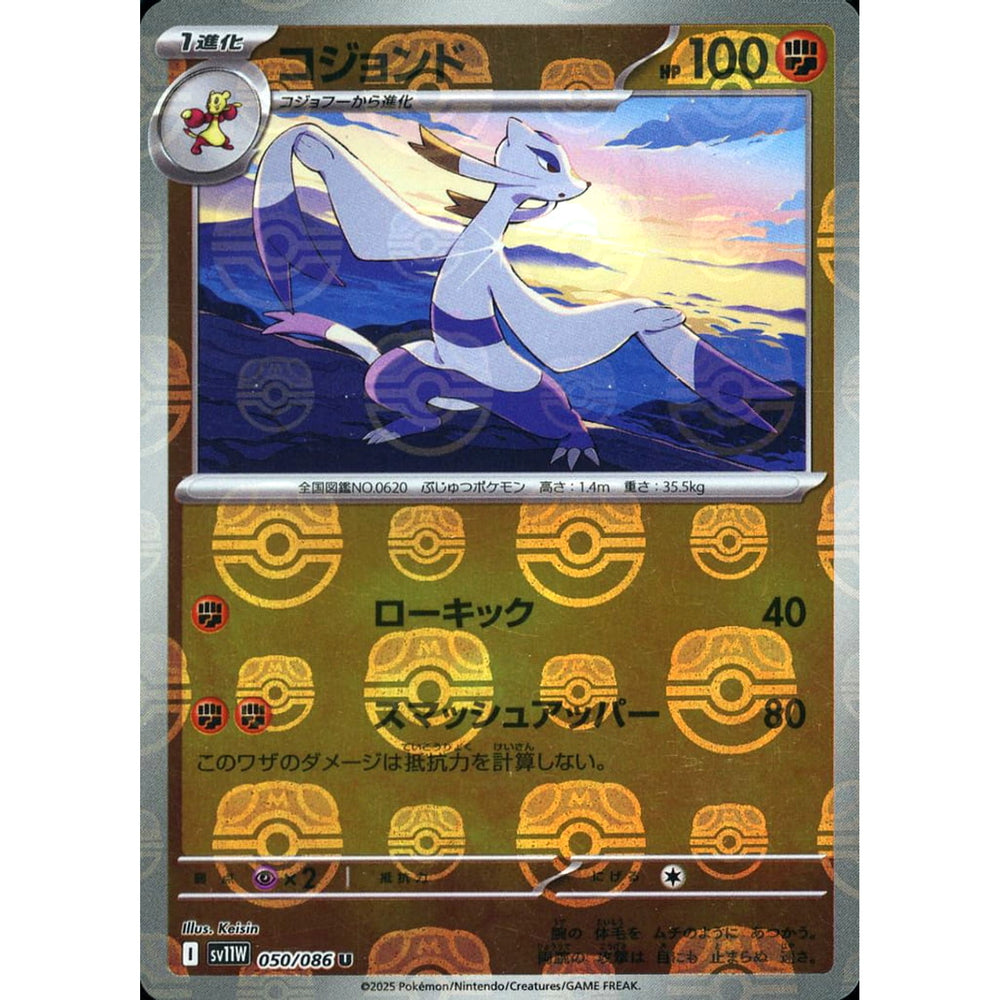 コジョンド (マスターボールミラー仕様) 050/086 [U] SV11W 闘 ポケモンカードゲーム スカーレット&バイオレット 拡張パック ホワイトフレア