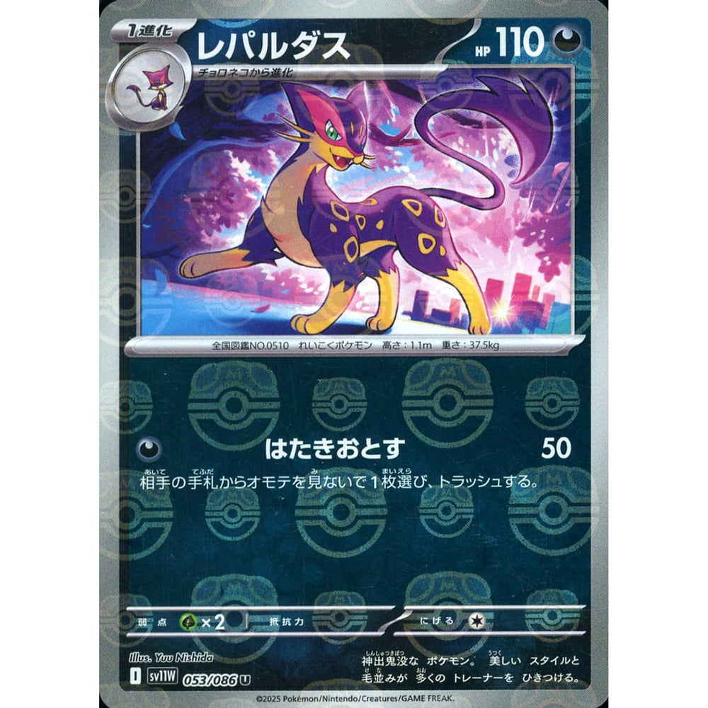 レパルダス (マスターボールミラー仕様) 053/086 [U] SV11W 悪 ポケモンカードゲーム スカーレット&バイオレット 拡張パック ホワイトフレア