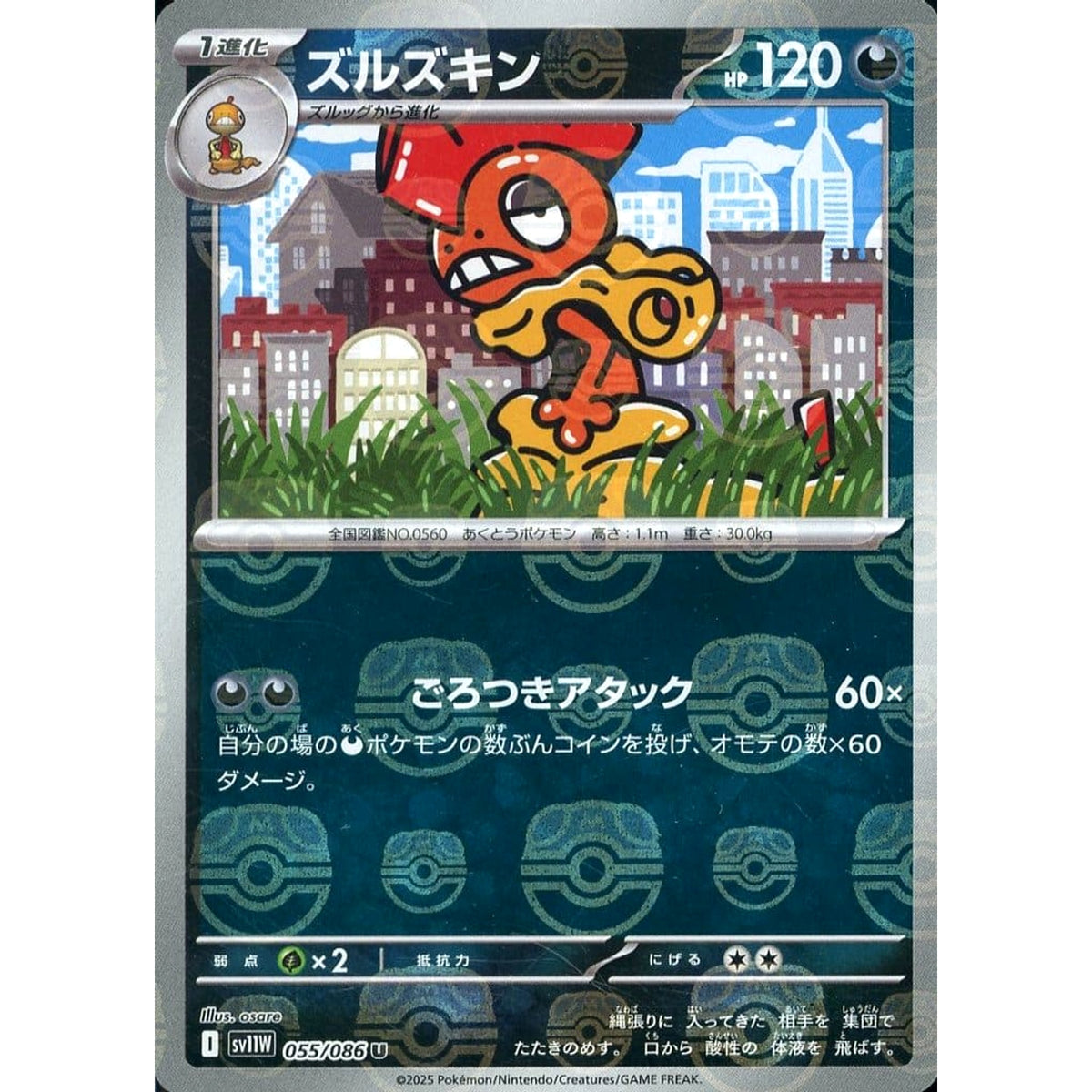 ズルズキン (マスターボールミラー仕様) 055/086 [U] SV11W 悪 ポケモンカードゲーム スカーレット&バイオレット 拡張パック ホワイトフレア