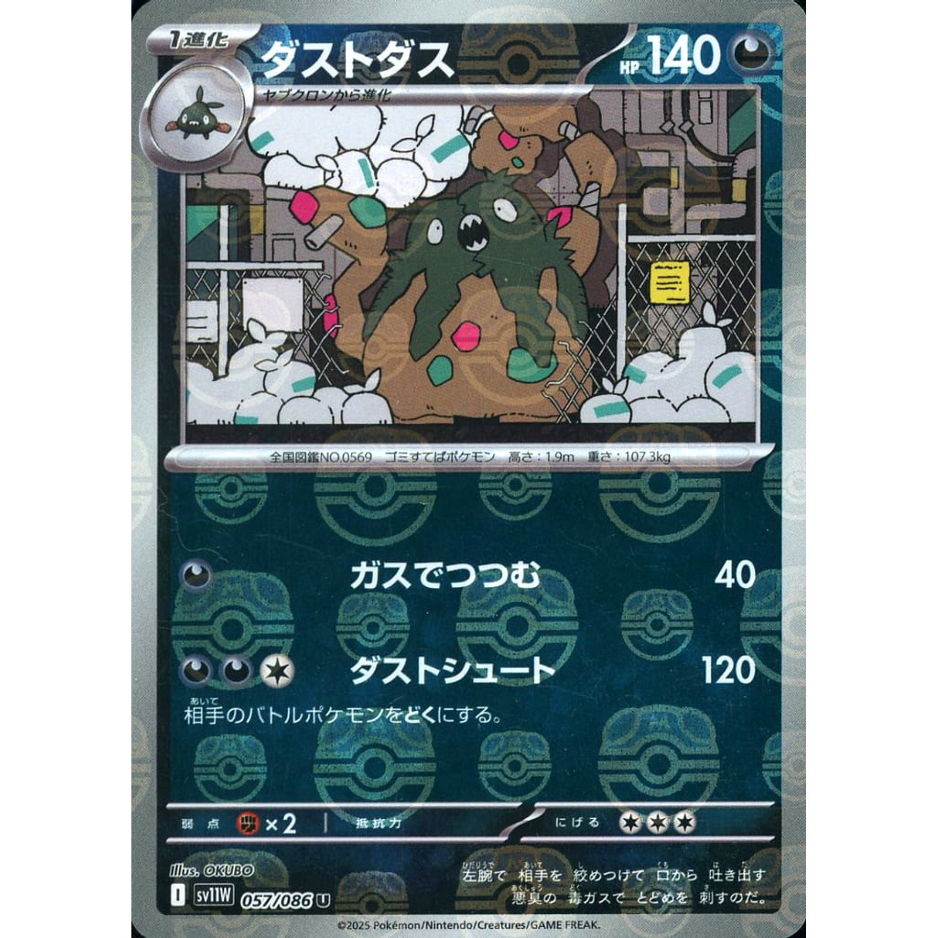 ダストダス (マスターボールミラー仕様) 057/086 [U] SV11W 悪 ポケモンカードゲーム スカーレット&バイオレット 拡張パック ホワイトフレア