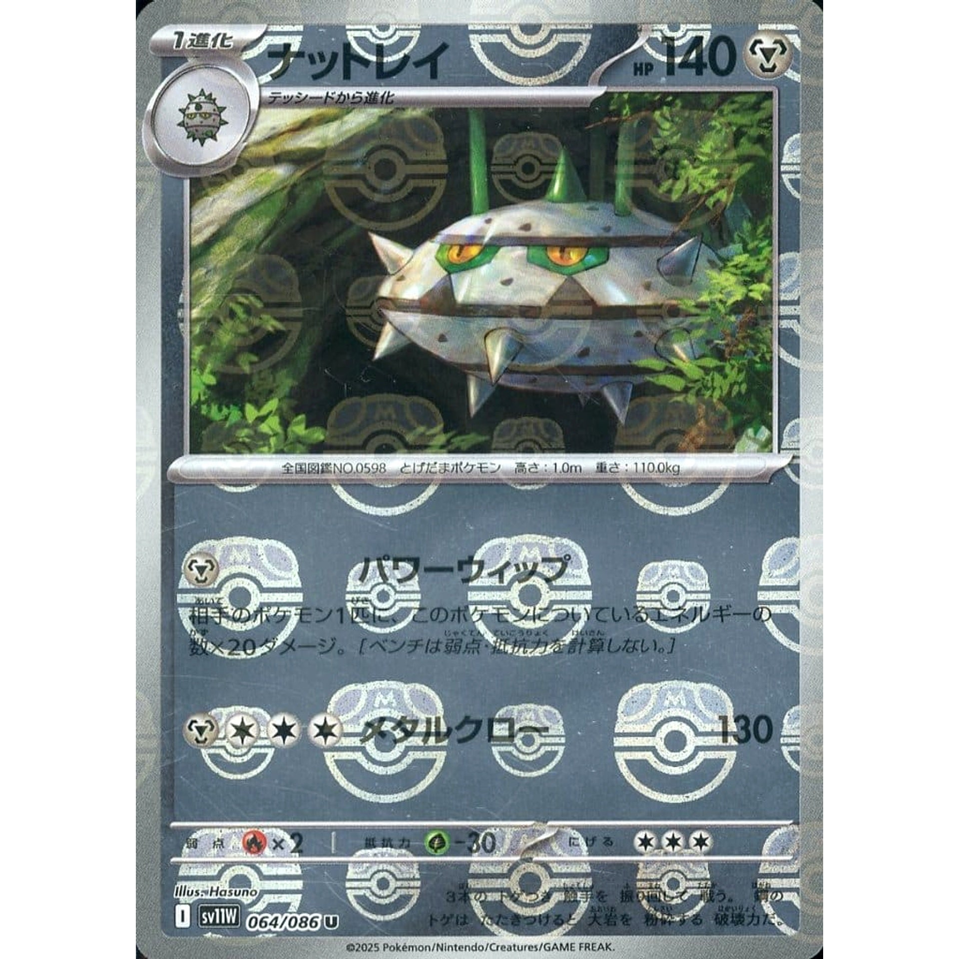 ナットレイ (マスターボールミラー仕様) 064/086 [U] SV11W 鋼 ポケモンカードゲーム スカーレット&バイオレット 拡張パック ホワイトフレア