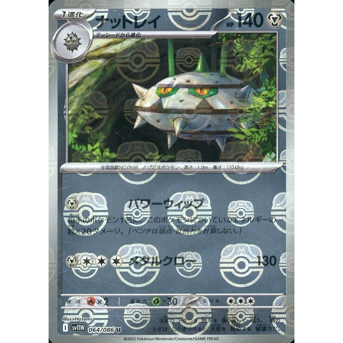 ナットレイ (マスターボールミラー仕様) 064/086 [U] SV11W 鋼 ポケモンカードゲーム スカーレット&バイオレット 拡張パック ホワイトフレア