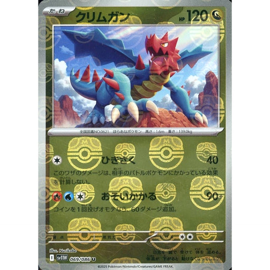 クリムガン (マスターボールミラー仕様) 069/086 [U] SV11W ドラゴン ポケモンカードゲーム スカーレット&バイオレット 拡張パック ホワイトフレア