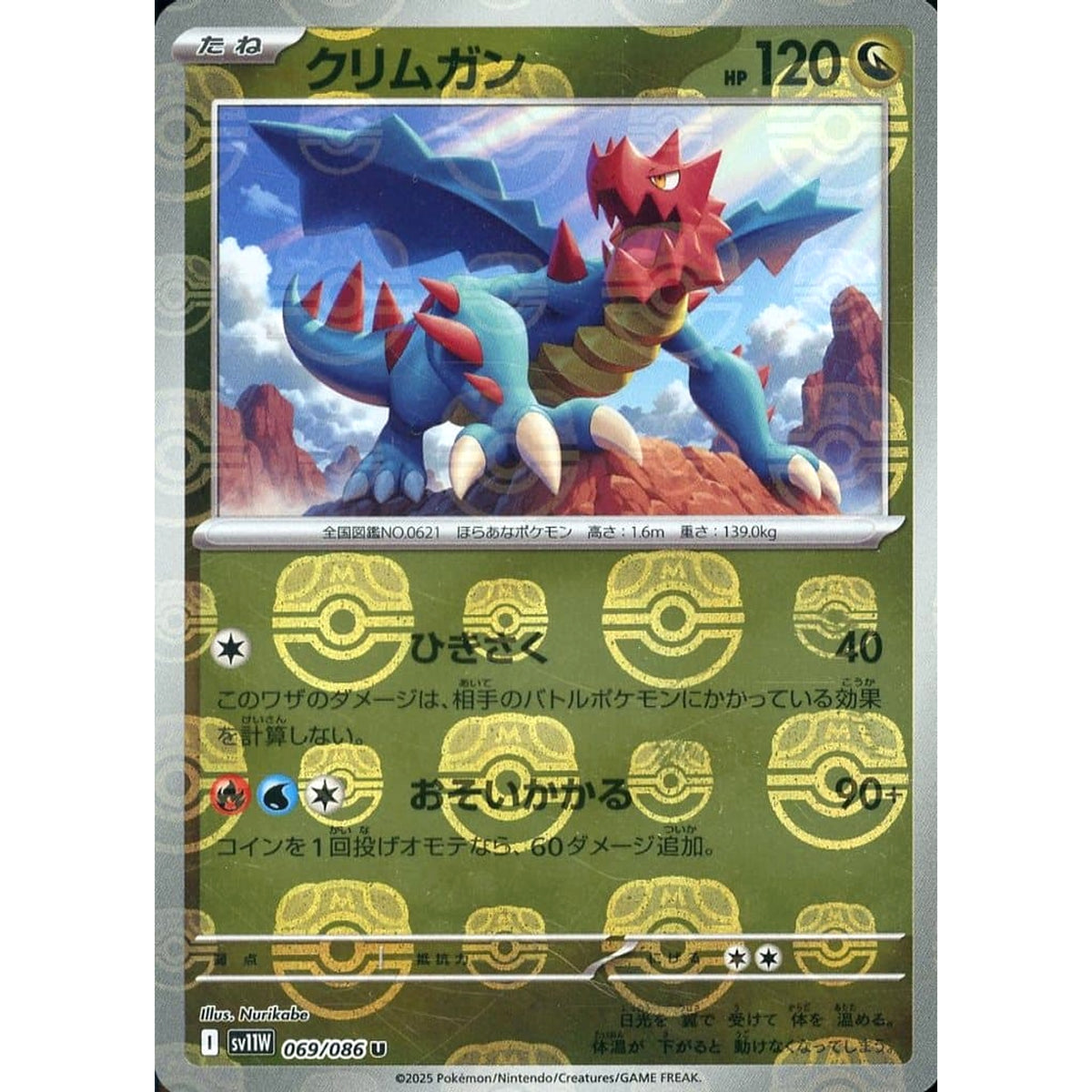 クリムガン (マスターボールミラー仕様) 069/086 [U] SV11W ドラゴン ポケモンカードゲーム スカーレット&バイオレット 拡張パック ホワイトフレア