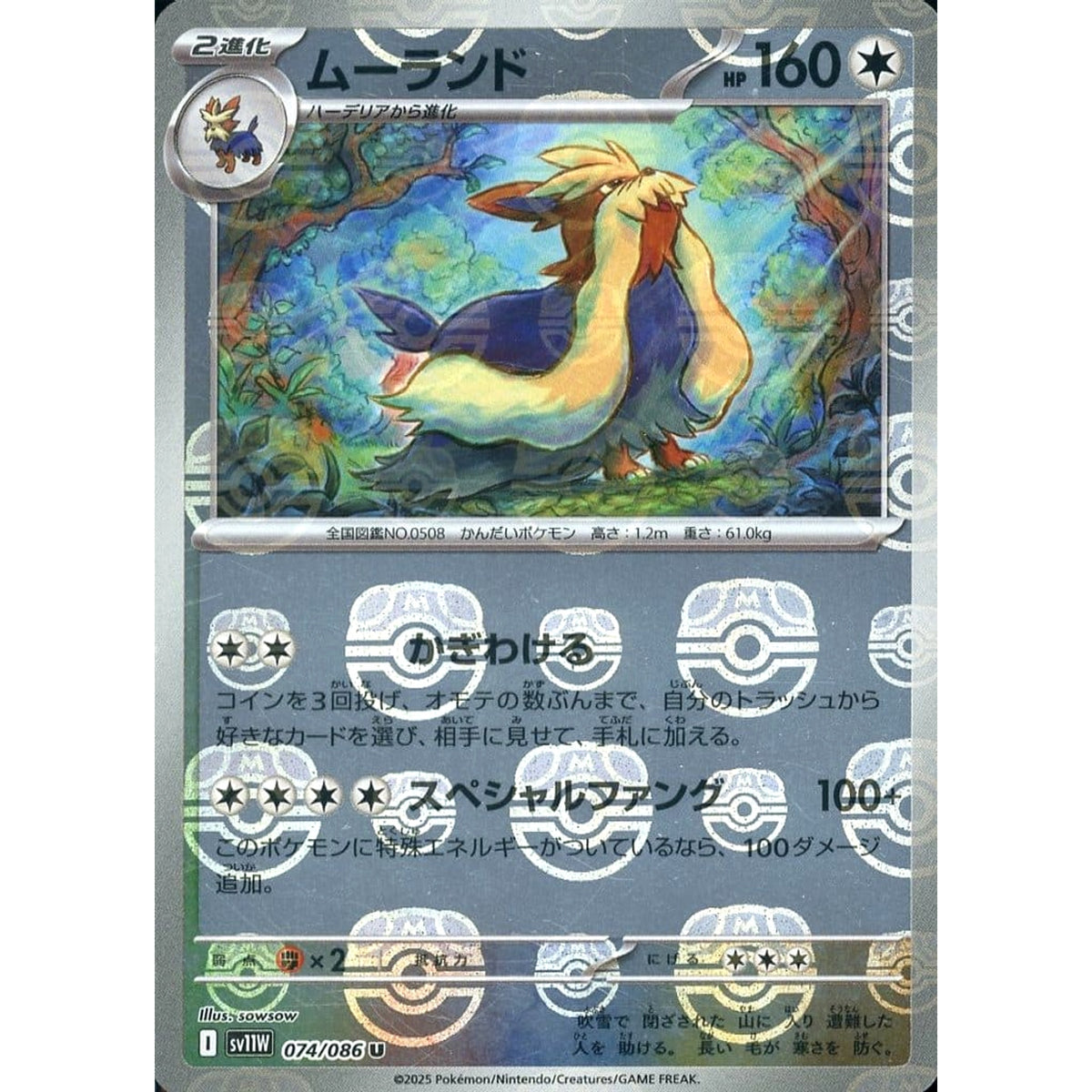 ムーランド (マスターボールミラー仕様) 074/086 [U] SV11W 無 ポケモンカードゲーム スカーレット&バイオレット 拡張パック ホワイトフレア