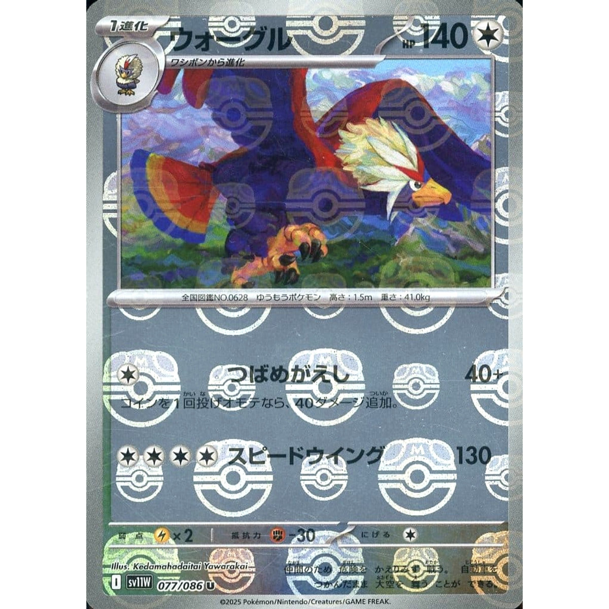 ウォーグル (マスターボールミラー仕様) 077/086 [U] SV11W 無 ポケモンカードゲーム スカーレット&バイオレット 拡張パック ホワイトフレア