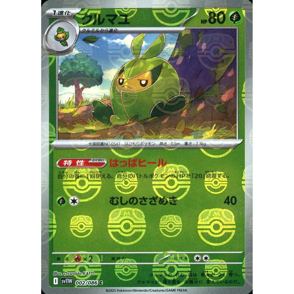 クルマユ (マスターボールミラー仕様) 002/086 [C] SV11W 草 ポケモンカードゲーム スカーレット&バイオレット 拡張パック ホワイトフレア
