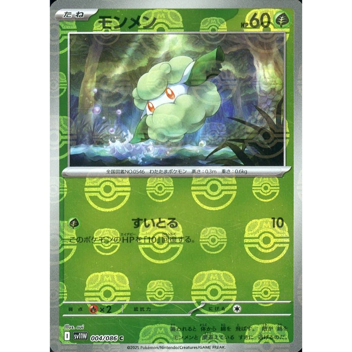 モンメン (マスターボールミラー仕様) 004/086 [C] SV11W 草 ポケモンカードゲーム スカーレット&バイオレット 拡張パック ホワイトフレア