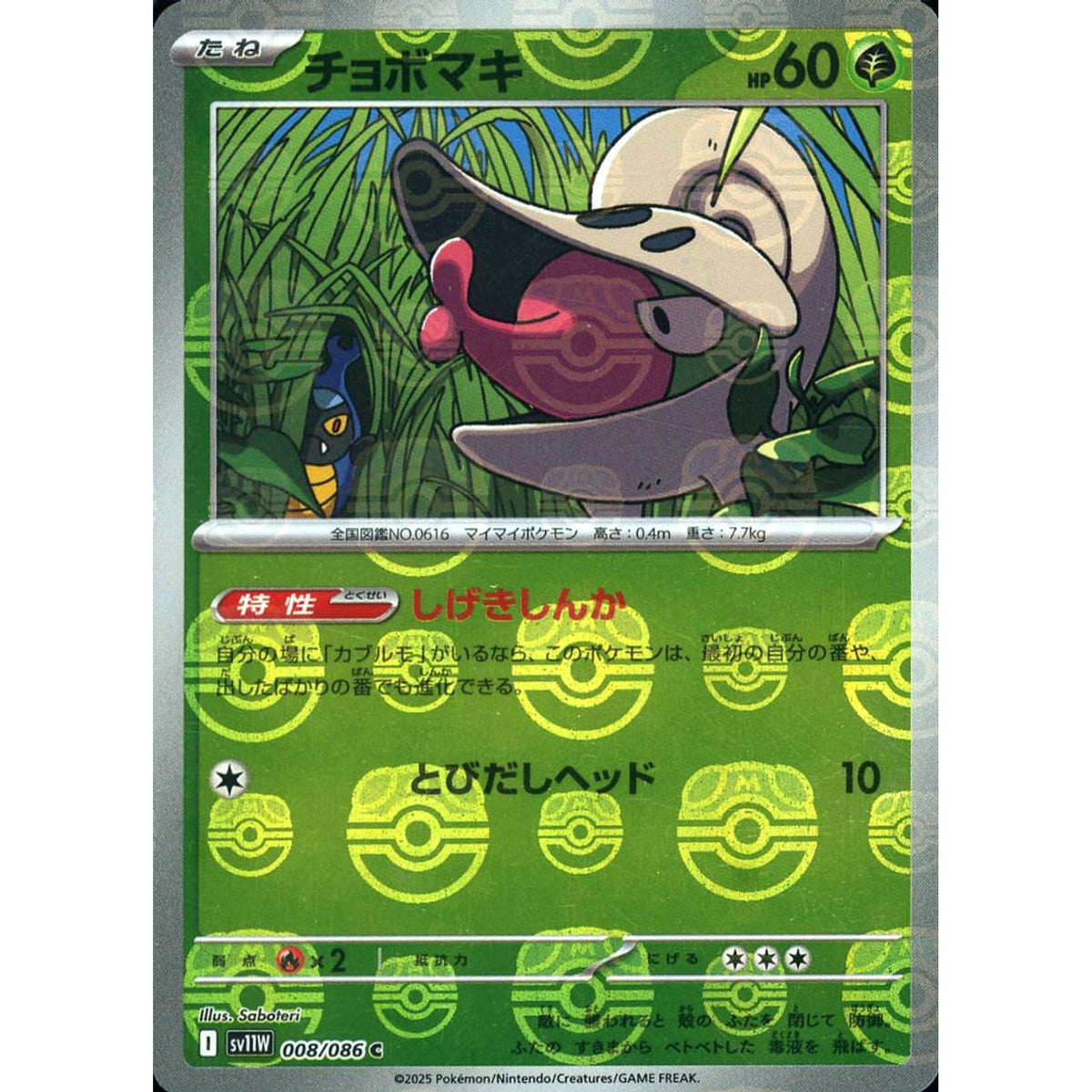 チョボマキ (マスターボールミラー仕様) 008/086 [C] SV11W 草 ポケモンカードゲーム スカーレット&バイオレット 拡張パック ホワイトフレア