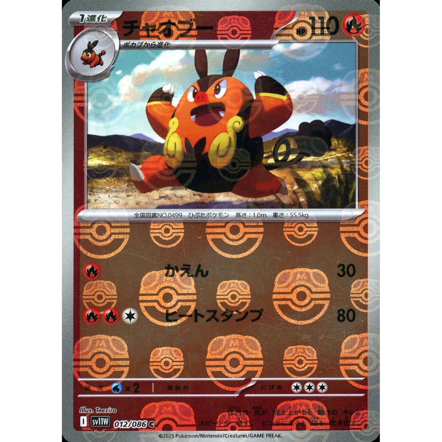 チャオブー (マスターボールミラー仕様) 012/086 [C] SV11W 炎 ポケモンカードゲーム スカーレット&バイオレット 拡張パック ホワイトフレア