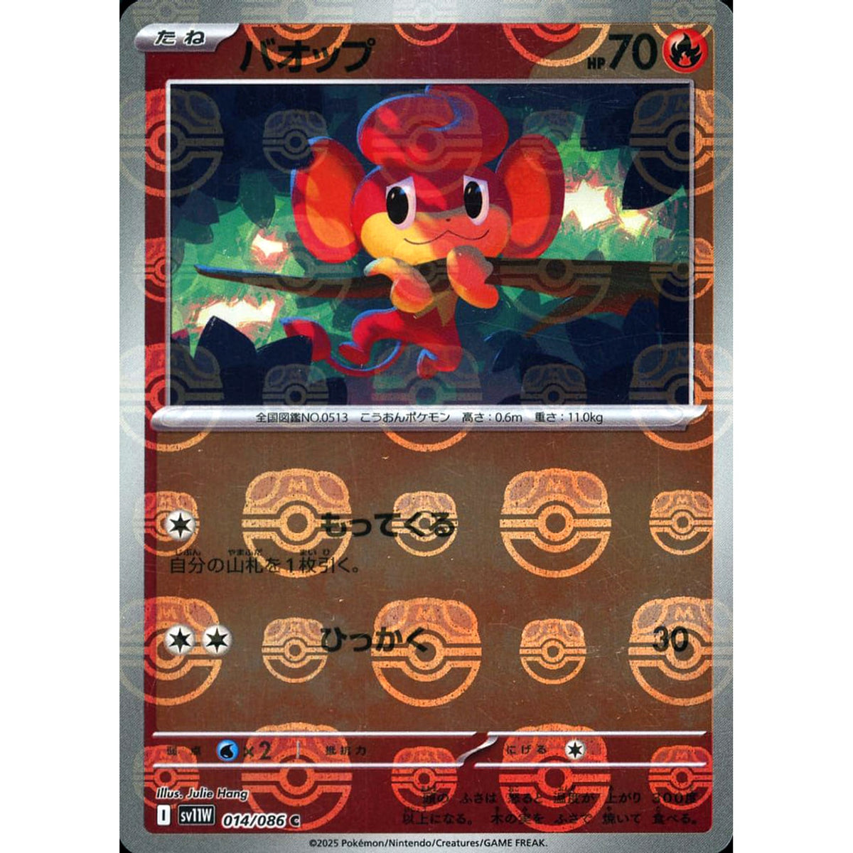 バオップ (マスターボールミラー仕様) 014/086 [C] SV11W 炎 ポケモンカードゲーム スカーレット&バイオレット 拡張パック ホワイトフレア