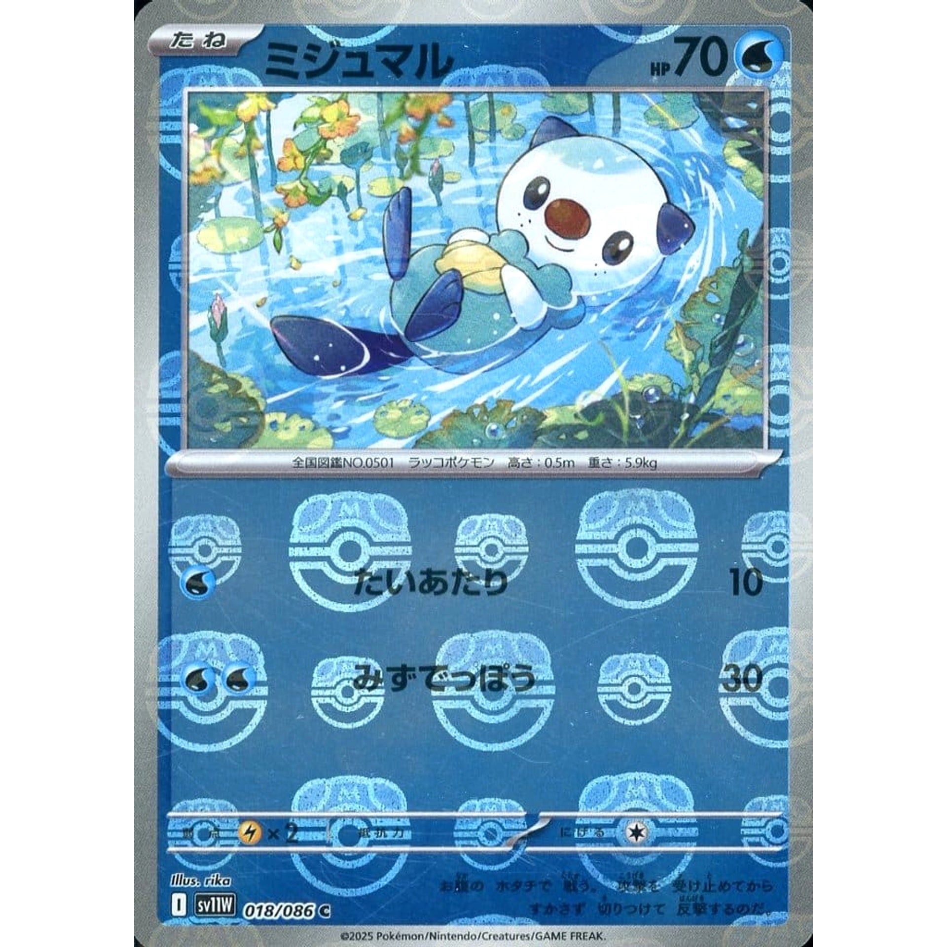 ミジュマル (マスターボールミラー仕様) 018/086 [C] SV11W 水 ポケモンカードゲーム スカーレット&バイオレット 拡張パック ホワイトフレア