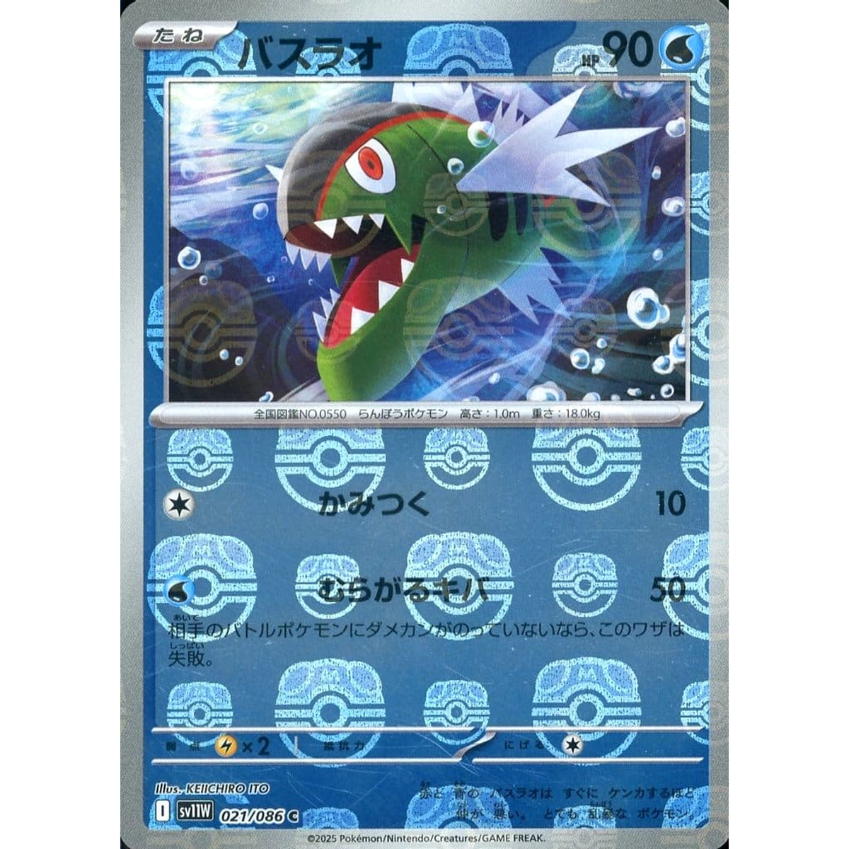 バスラオ (マスターボールミラー仕様) 021/086 [C] SV11W 水 ポケモンカードゲーム スカーレット&バイオレット 拡張パック ホワイトフレア