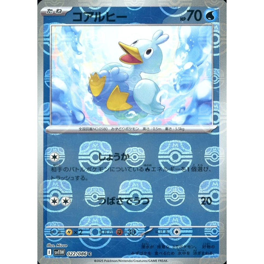 コアルヒー (マスターボールミラー仕様) 022/086 [C] SV11W 水 ポケモンカードゲーム スカーレット&バイオレット 拡張パック ホワイトフレア