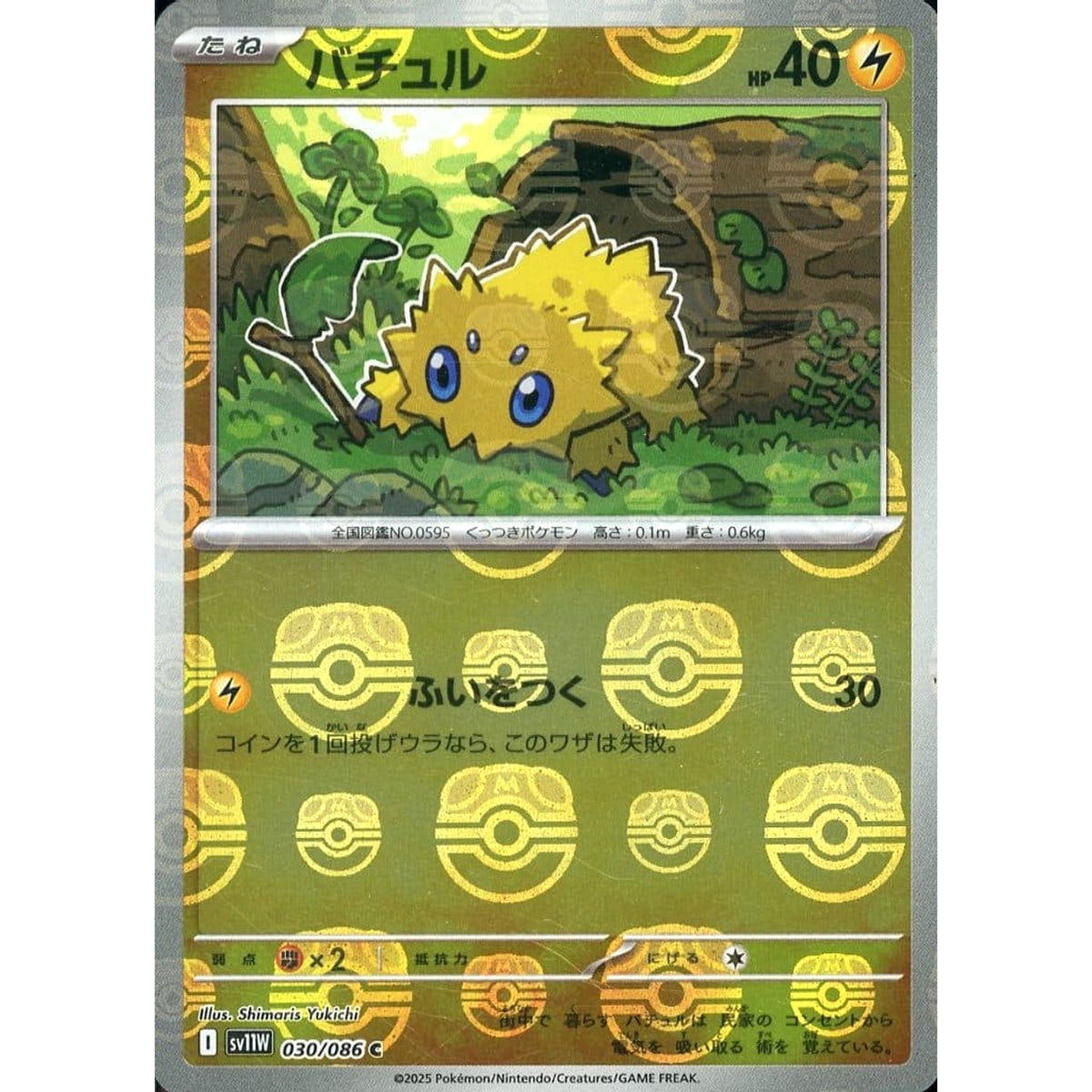 バチュル (マスターボールミラー仕様) 030/086 [C] SV11W 雷 ポケモンカードゲーム スカーレット&バイオレット 拡張パック ホワイトフレア