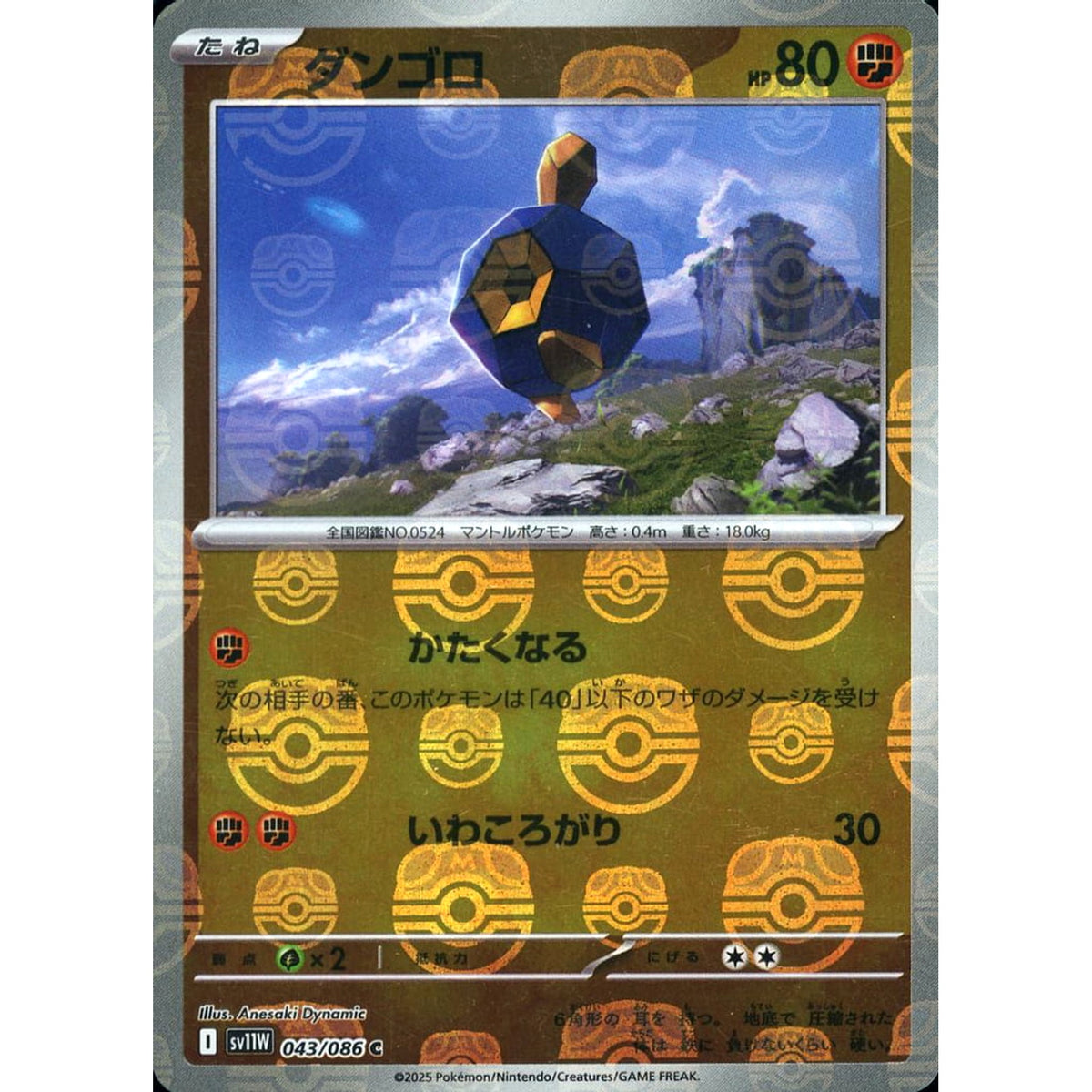 ダンゴロ (マスターボールミラー仕様) 043/086 [C] SV11W 闘 ポケモンカードゲーム スカーレット&バイオレット 拡張パック ホワイトフレア
