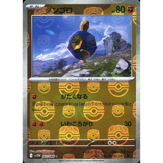 ダンゴロ (マスターボールミラー仕様) 043/086 [C] SV11W 闘 ポケモンカードゲーム スカーレット&バイオレット 拡張パック ホワイトフレア