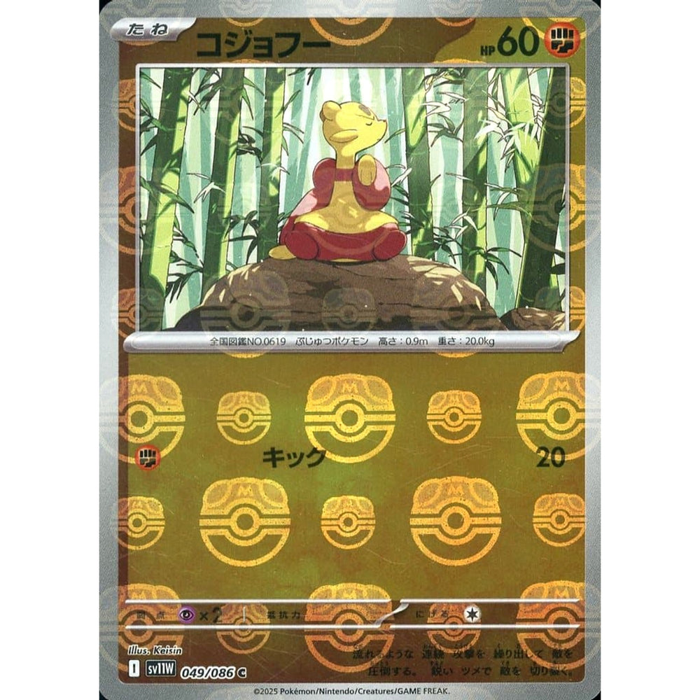 コジョフー (マスターボールミラー仕様) 049/086 [C] SV11W 闘 ポケモンカードゲーム スカーレット&バイオレット 拡張パック ホワイトフレア