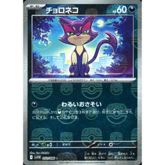 チョロネコ (マスターボールミラー仕様) 052/086 [C] SV11W 悪 ポケモンカードゲーム スカーレット&バイオレット 拡張パック ホワイトフレア