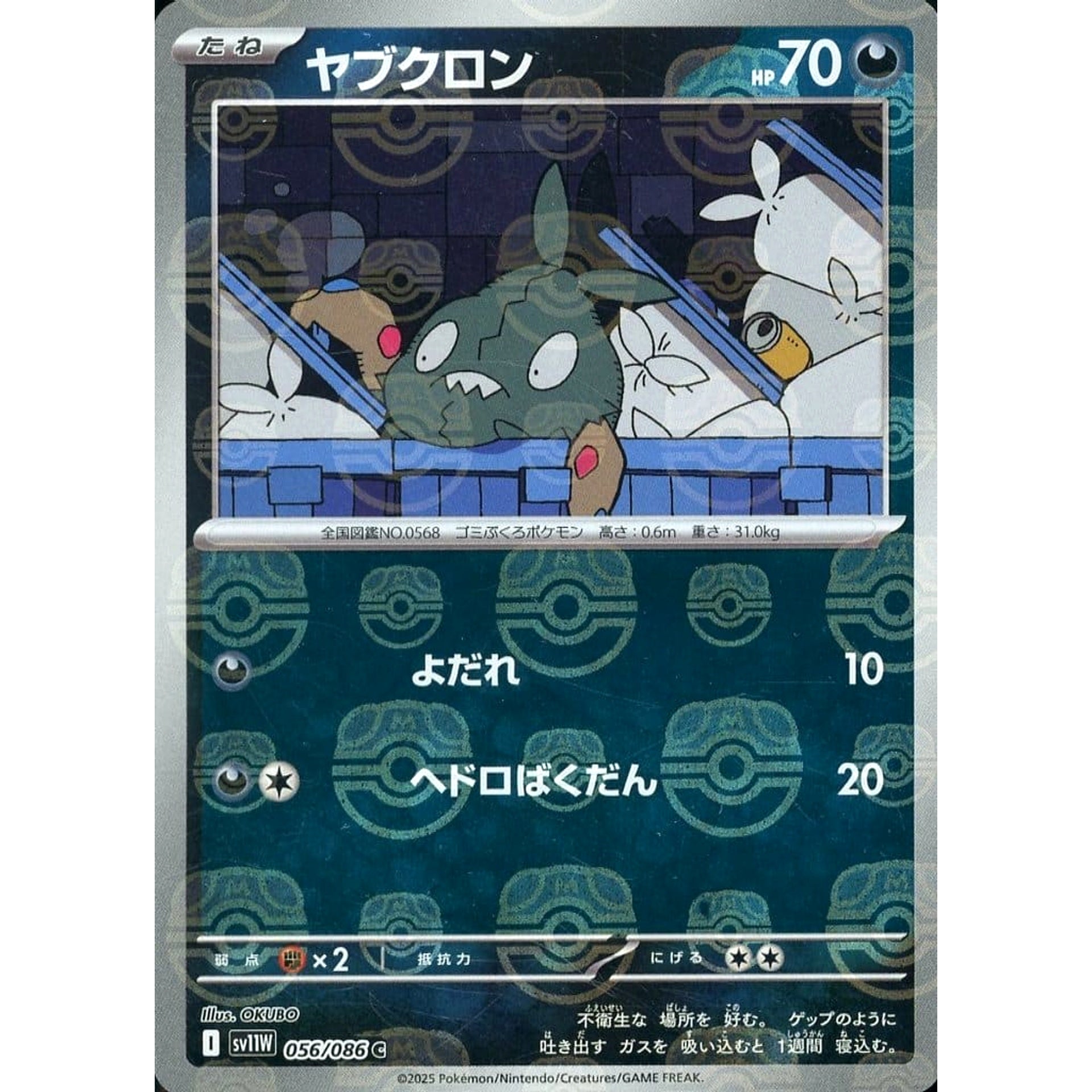 ヤブクロン (マスターボールミラー仕様) 056/086 [C] SV11W 悪 ポケモンカードゲーム スカーレット&バイオレット 拡張パック ホワイトフレア