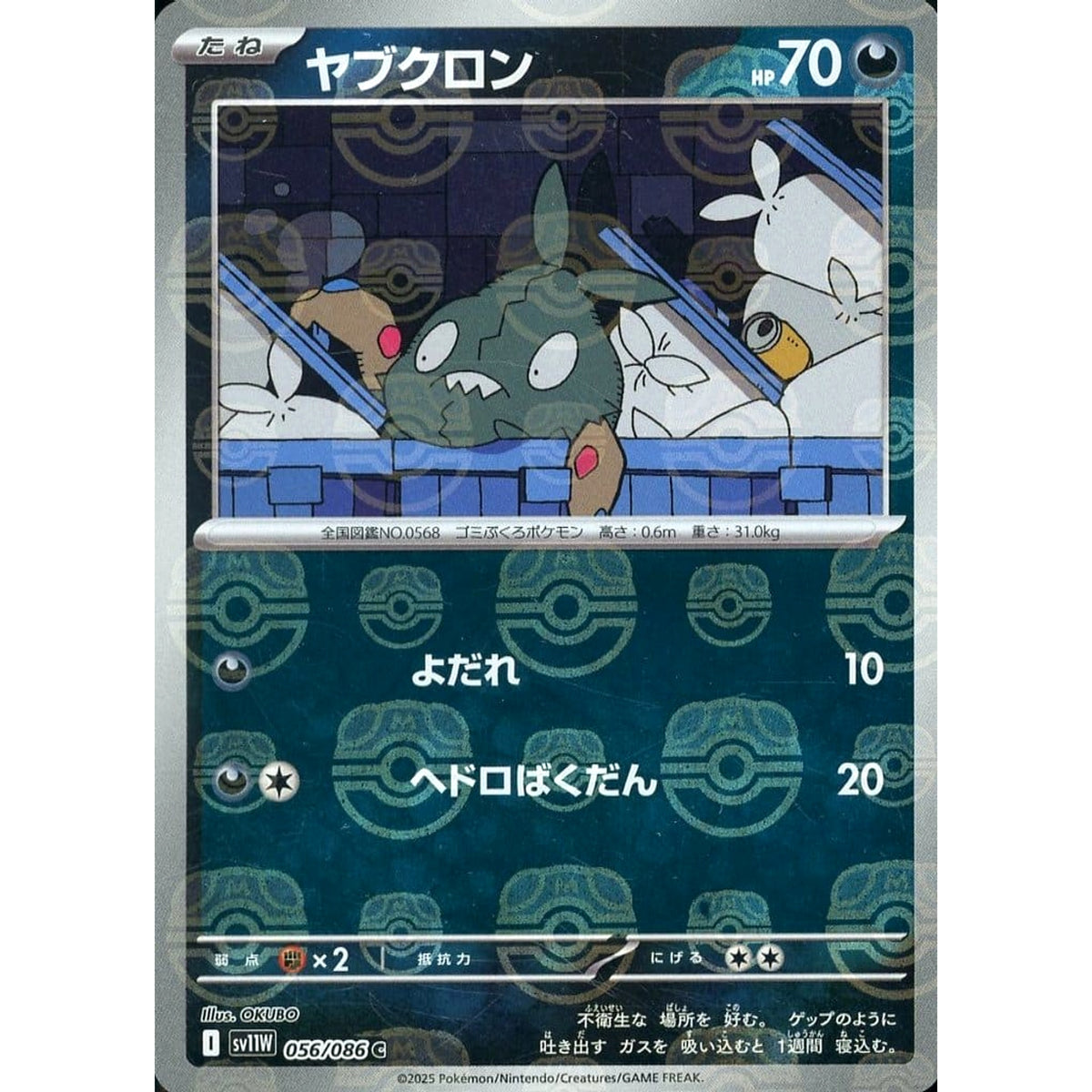 ヤブクロン (マスターボールミラー仕様) 056/086 [C] SV11W 悪 ポケモンカードゲーム スカーレット&バイオレット 拡張パック ホワイトフレア