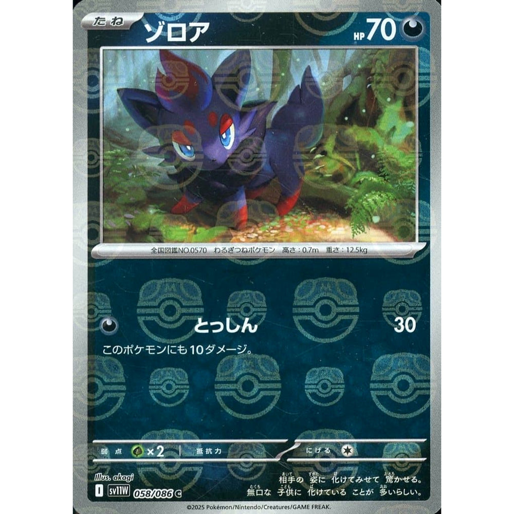 ゾロア (マスターボールミラー仕様) 058/086 [C] SV11W 悪 ポケモンカードゲーム スカーレット&バイオレット 拡張パック ホワイトフレア