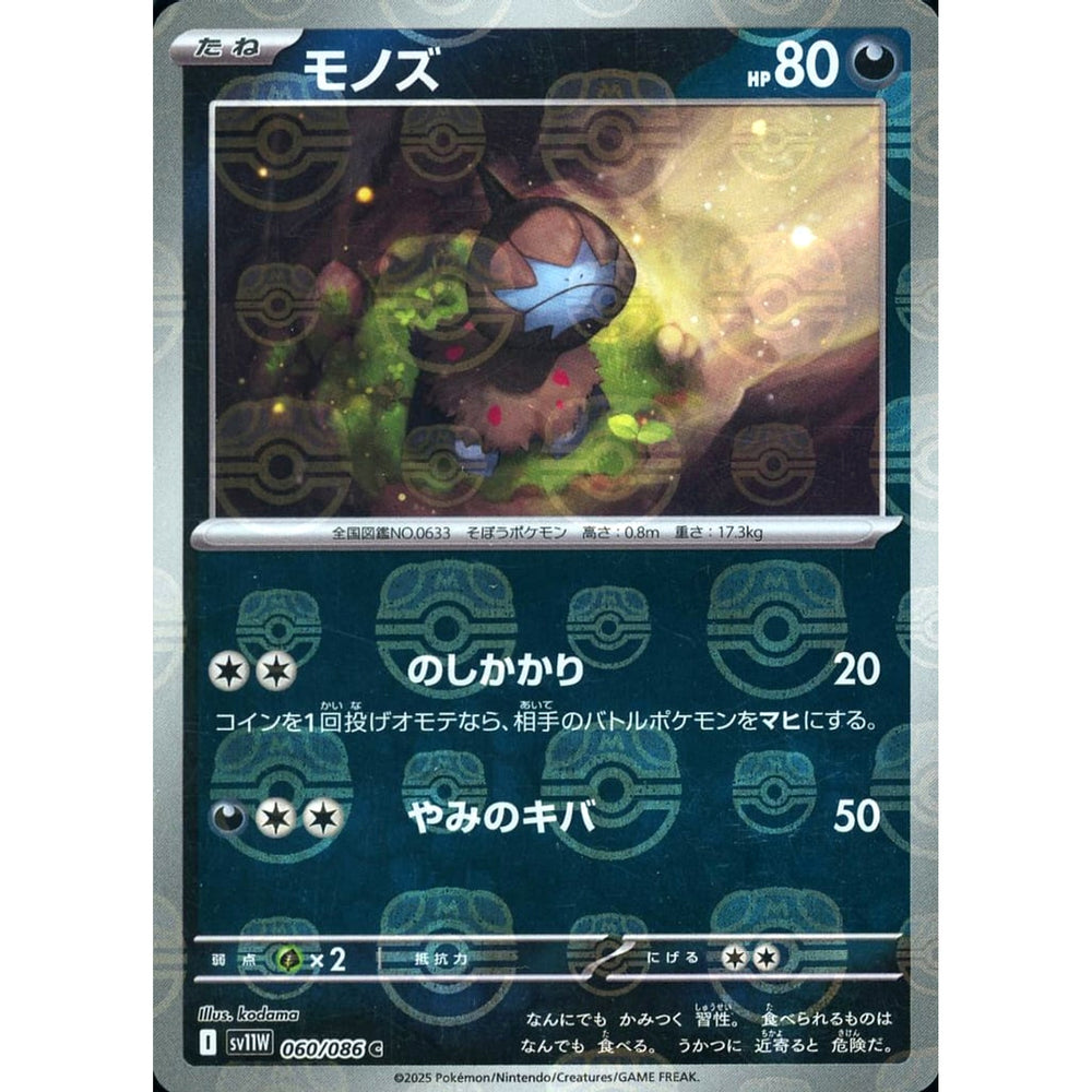 モノズ (マスターボールミラー仕様) 060/086 [C] SV11W 悪 ポケモンカードゲーム スカーレット&バイオレット 拡張パック ホワイトフレア