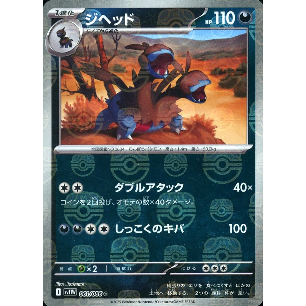 ジヘッド (マスターボールミラー仕様) 061/086 [C] SV11W 悪 ポケモンカードゲーム スカーレット&バイオレット 拡張パック ホワイトフレア