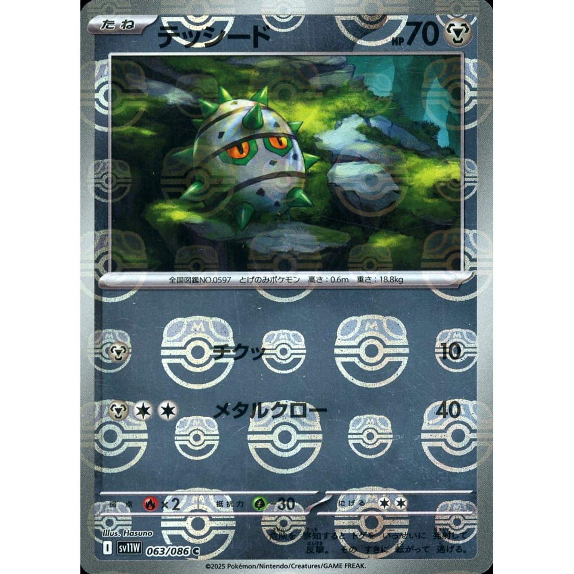 テッシード (マスターボールミラー仕様) 063/086 [C] SV11W 鋼 ポケモンカードゲーム スカーレット&バイオレット 拡張パック ホワイトフレア