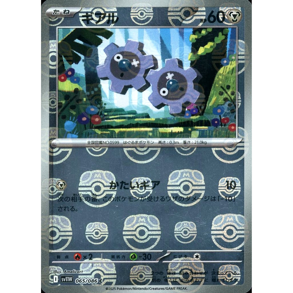 ギアル (マスターボールミラー仕様) 065/086 [C] SV11W 鋼 ポケモンカードゲーム スカーレット&バイオレット 拡張パック ホワイトフレア