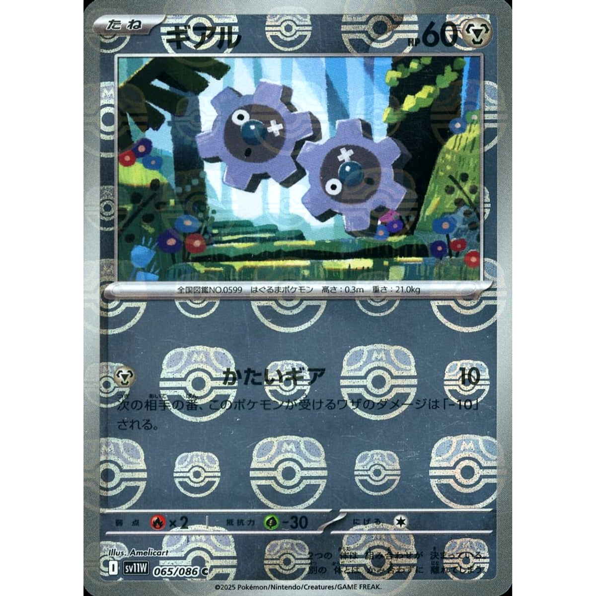 ギアル (マスターボールミラー仕様) 065/086 [C] SV11W 鋼 ポケモンカードゲーム スカーレット&バイオレット 拡張パック ホワイトフレア