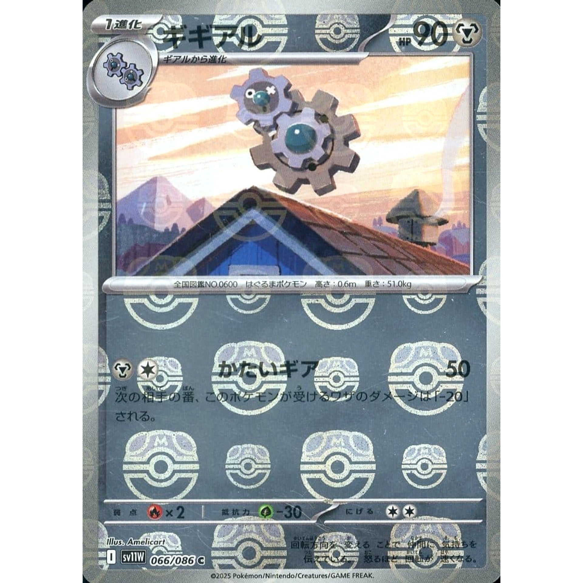 ギギアル (マスターボールミラー仕様) 066/086 [C] SV11W 鋼 ポケモンカードゲーム スカーレット&バイオレット 拡張パック ホワイトフレア