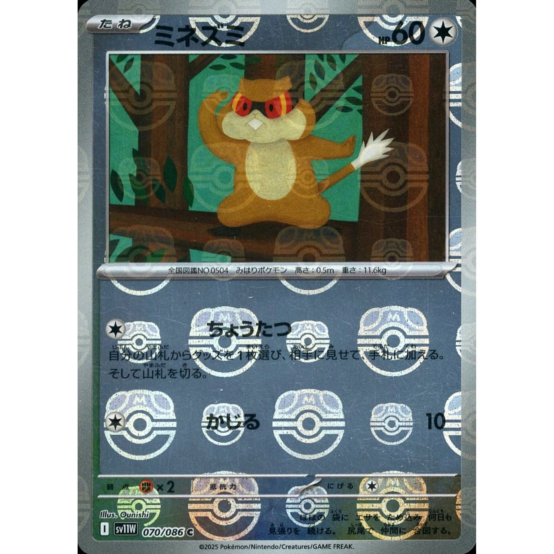 ミネズミ (マスターボールミラー仕様) 070/086 [C] SV11W 無 ポケモンカードゲーム スカーレット&バイオレット 拡張パック ホワイトフレア